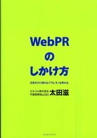 Ｗｅｂ　ＰＲのしかけ方 - 広告だけに頼らなくても、モノは売れる。