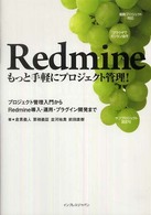 Ｒｅｄｍｉｎｅ　もっと手軽にプロジェクト管理！―プロジェクト管理入門からＲｅｄｍｉｎｅ導入・運用・プラグイン開発まで