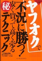 ヤフオクで不況に勝つ！安く買って高く売るマル秘テクニック - オークファン公式