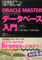 ＯＲＡＣＬＥ　ＭＡＳＴＥＲ取得のためのデータベース入門 徹底攻略ベーシック！