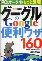 グーグルＧｏｏｇｌｅの便利ワザ１６０ できるポケット