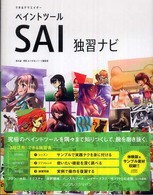 できるクリエイターシリーズ<br> できるクリエイターペイントツールＳＡＩ　独習ナビ