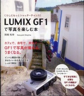 ＬＵＭＩＸ　ＧＦ　１で写真を楽しむ本 - くらしにもっとシャッターチャンス！ Ｉｍｐｒｅｓｓ　ｍｏｏｋ