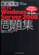 ＭＣＴＳ　Ｗｉｎｄｏｗｓ　Ｓｅｒｖｅｒ　２００８問題集 〈Ａｃｔｉｖｅ　Ｄｉｒｅｃｔｏｒ〉 - 試験番号７０－６４０ ＩＴプロ／ＩＴエンジニアのための徹底攻略