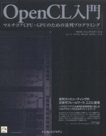 ＯｐｅｎＣＬ入門 - マルチコアＣＰＵ・ＧＰＵのための並列プログラミング