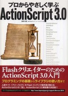 プロからやさしく学ぶＡｃｔｉｏｎＳｃｒｉｐｔ　３．０
