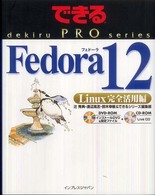 Ｆｅｄｏｒａ　１２ - Ｌｉｎｕｘ完全活用編 できるＰＲＯ