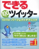 できる１００ワザツイッター - ｔｗｉｔｔｅｒパーフェクトテクニック