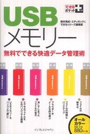 ＵＳＢメモリー - 無料でできる快適データ管理術 できるポケット＋