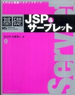 基礎ＪＳＰ　＆サーブレット - 入門から実践へステップアップ…！ Ｉｍｐｒｅｓｓ　ｋｉｓｏ　ｓｅｒｉｅｓ