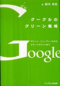 グーグルのグリーン戦略 - グリーン・ニューディールからスマートグリッドまで