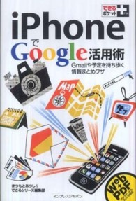 ｉＰｈｏｎｅでＧｏｏｇｌｅ活用術 - Ｇｍａｉｌや予定を持ち歩く情報まとめワザ できるポケット＋