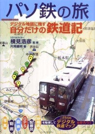 パソ鉄の旅―デジタル地図に残す自分だけの鉄道記