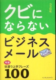 クビにならないビジネスメール - 〈特選〉世渡り上手フレーズ１００