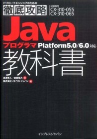 ＪａｖａプログラマＰｌａｔｆｏｒｍ５．０／６．０対応教科書 - 試験番号ＣＸ－３１０－０５５　ＣＸ－３１０－０６５ ＩＴプロ／ＩＴエンジニアのための徹底攻略
