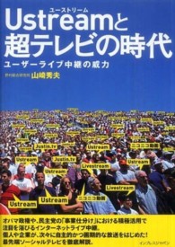 Ｕｓｔｒｅａｍと超テレビの時代―ユーザーライブ中継の威力