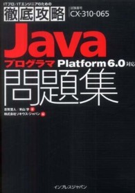 Ｊａｖａプログラマ問題集Ｐｌａｔｆｏｒｍ　６．０対応 - 試験番号ＣＸ－３１０－０６５ ＩＴプロ／ＩＴエンジニアのための徹底攻略