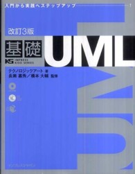 Ｉｍｐｒｅｓｓ　ｋｉｓｏ　ｓｅｒｉｅｓ<br> 基礎ＵＭＬ （改訂３版）