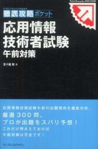 ＩＴプロ／ＩＴエンジニアのための徹底攻略ポケット<br> ＩＴプロ／ＩＴエンジニアのための徹底攻略ポケット　応用情報技術者試験　午前対策