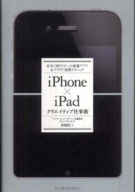 ｉＰｈｏｎｅ×ｉＰａｄクリエイティブ仕事術 - 本当に知りたかった厳選アプリ＆クラウド連携テクニッ