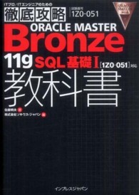 ＯＲＡＣＬＥ　ＭＡＳＴＥＲ　Ｂｒｏｎｚｅ　１１ｇＳＱＬ基礎１教科書 - 「１Ｚ０－０５１」対応 ＩＴプロ／ＩＴエンジニアのための徹底攻略