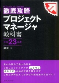 プロジェクトマネージャ教科書 〈平成２３年度〉 ＩＴプロ／ＩＴエンジニアのための徹底攻略＊Ｔｅｔｔｅｉ　Ｋｏ