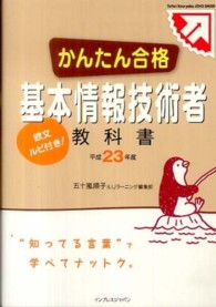 かんたん合格基本情報技術者教科書 平成２３年度 五十嵐 順子 ｉｊラーニング編集部 著 紀伊國屋書店ウェブストア オンライン書店 本 雑誌の通販 電子書籍ストア