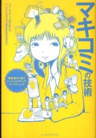 マキコミの技術 - 最前線から見たソーシャルメディア・マーケティング