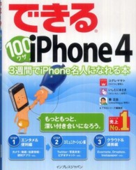 できる１００ワザｉＰｈｏｎｅ４ - ３週間でｉＰｈｏｎｅ名人になれる本