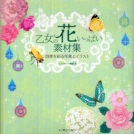 乙女の花いっぱい素材集―四季を彩る写真とイラスト