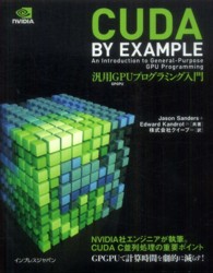 ＣＵＤＡ　ｂｙ　Ｅｘａｍｐｌｅ―汎用ＧＰＵプログラミング入門