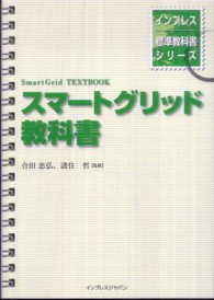 スマートグリッド教科書 インプレス標準教科書シリーズ