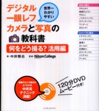 世界一わかりやすいデジタル一眼レフカメラと写真の教科書 〈何をどう撮る？活用編〉