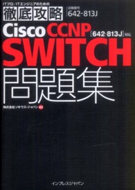 ＩＴプロ／ＩＴエンジニアのための徹底攻略<br> ＩＴプロ／ＩＴエンジニアのための徹底攻略Ｃｉｓｃｏ　ＣＣＮＰ　ＳＷＩＴＣＨ問題集―６４２‐８１３Ｊ対応