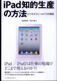 ｉＰａｄ知的生産の方法 - ビジネスフィールドでの検証