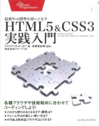 ＨＴＭＬ５＆ＣＳＳ３実践入門 - 最新Ｗｅｂ標準を使いこなす