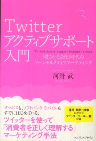 Ｔｗｉｔｔｅｒアクティブサポート入門―「愛される会社」時代のソーシャルメディアマーケティング
