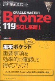 ＯＲＡＣＬＥ　ＭＡＳＴＥＲ　Ｂｒｏｎｚｅ　１１ｇＳＱＬ基礎１ ＩＴプロ／ＩＴエンジニアのための徹底攻略ポケット