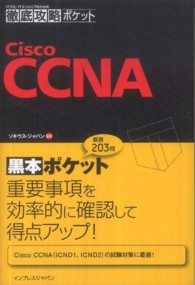 ＩＴプロ／ＩＴエンジニアのための徹底攻略ポケット<br> ＩＴプロ／ＩＴエンジニアのための徹底攻略ポケット　Ｃｉｓｃｏ　ＣＣＮＡ