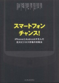 スマートフォンチャンス！ - ｉＰｈｏｎｅとＡｎｄｒｏｉｄが生んだ巨大ビジネス市