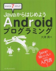 かんたん７ステップ　ＪａｖａからはじめようＡｎｄｒｏｉｄプログラミング