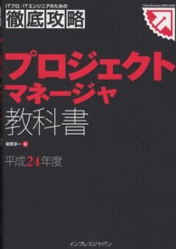プロジェクトマネージャ教科書 〈平成２４年度〉 ＩＴプロ／ＩＴエンジニアのための徹底攻略＊Ｔｅｔｔｅｉ　Ｋｏ