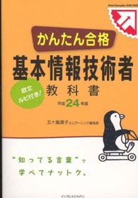 かんたん合格基本情報技術者教科書 〈平成２４年度〉 - 欧文ルビ付き！