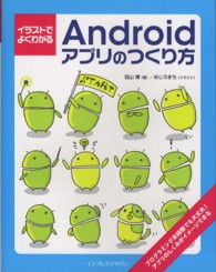 イラストでよくわかるＡｎｄｒｏｉｄアプリのつくり方