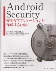 Ａｎｄｒｏｉｄ　Ｓｅｃｕｒｉｔｙ - 安全なアプリケーションを作成するために