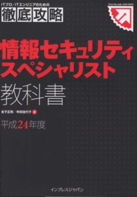 情報セキュリティスペシャリスト教科書 〈平成２４年度〉 ＩＴプロ／ＩＴエンジニアのための徹底攻略＊Ｔｅｔｔｅｉ　Ｋｏ