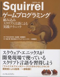 Ｓｑｕｉｒｒｅｌゲームプログラミング―組み込みスクリプト言語による実践テクニック