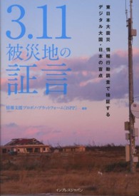 ３．１１被災地の証言 - 東日本大震災情報行動調査で検証するデジタル大国・日