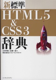 新標準ＨＴＭＬ５＆ＣＳＳ３辞典