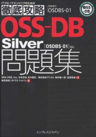 ＯＳＳ－ＤＢ　Ｓｉｌｖｅｒ「ＯＳＤＢＳ－０１」対応問題集 - 試験番号ＯＳＤＢＳ－０１ ＩＴプロ／ＩＴエンジニアのための徹底攻略